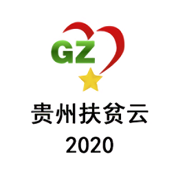 貴州扶貧云