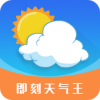 即刻天氣王