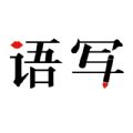 語音寫作