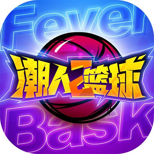 潮人籃球2九游版