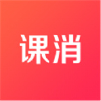 課消寶