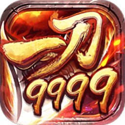 一刀9999億回收版