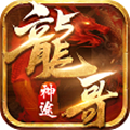 龍哥神途X
