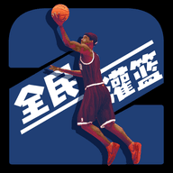 全民灌籃王者