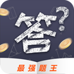 最強題王