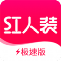紅人裝極速版