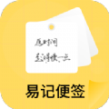 易記便簽
