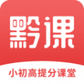 黔課提分