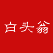 白頭翁