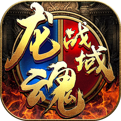 龍魂戰(zhàn)域滿v版