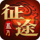 藍(lán)月征途紅包版