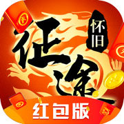 征途懷舊服紅包版