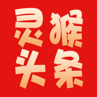 靈猴頭條