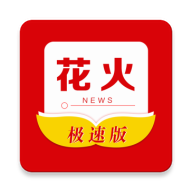 花火資訊極速版