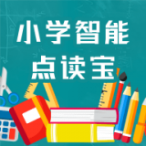 小學(xué)智能點讀寶