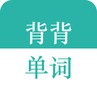 背背單詞