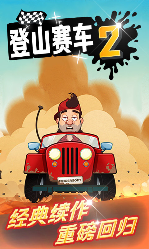 登山賽車2無限金幣鉆石版