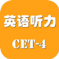 英語四級聽力考試