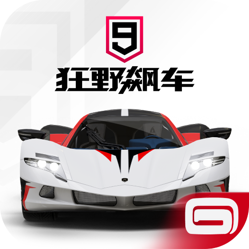 狂野飆車9競速傳奇