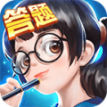 全民愛答題OL紅包版