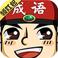 成語紅包群真紅包版
