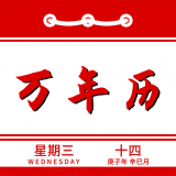 萬年歷日程管家