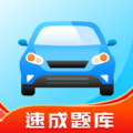 駕考學(xué)習通