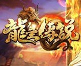 龍皇傳說變態版單職業