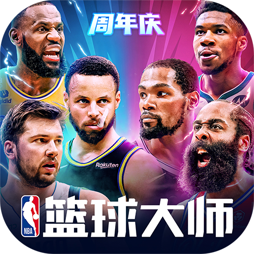 NBA籃球大師3.2.4