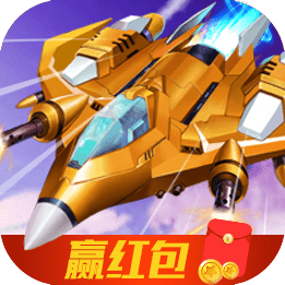 瘋狂戰(zhàn)機(jī)紅包版