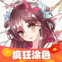 瘋狂涂色紅包版