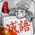 成語(yǔ)招賢記紅包版