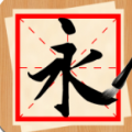 書法練字神器