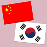 中韓翻譯