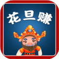花旦賺