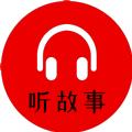 小易聽故事