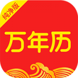 中華萬(wàn)年歷日歷