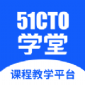 51CTO學堂課程教學平臺