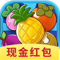 水果消消樂(lè)紅包版