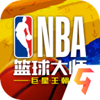 NBA籃球大師