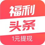 福利頭條