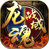龍魂戰(zhàn)域互通版