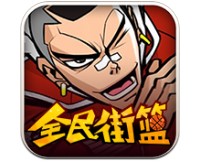 全民街籃