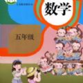五年級智趣數學