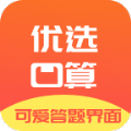 優選小學口算