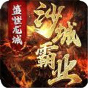 盛世龍城之沙城霸業(yè)