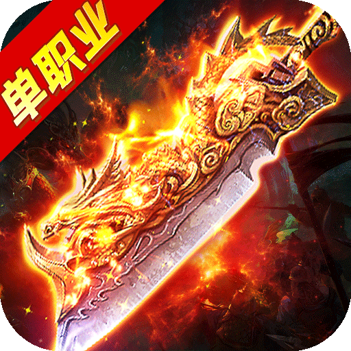 高爆單職業(yè)加速版