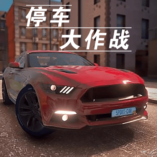 停車大作戰3D