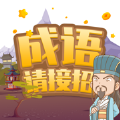 成語(yǔ)請(qǐng)接招紅包版