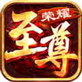 至尊榮耀最新版